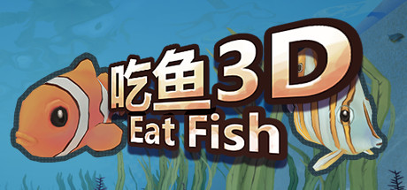 吃鱼3D